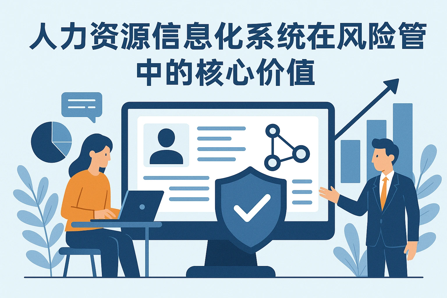 人力资源信息化系统在风险管理中的核心价值