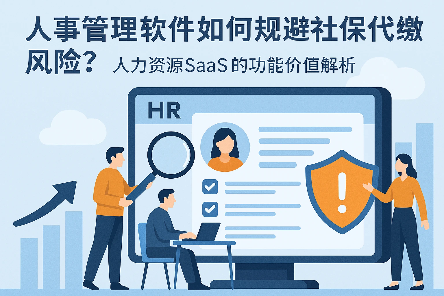 人事管理软件如何规避社保代缴风险?人力资源SaaS的功能价值解析