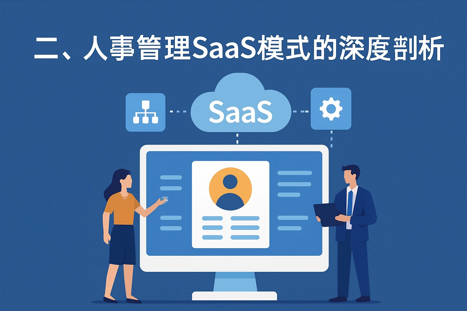 二、人事管理SaaS模式的深度解析