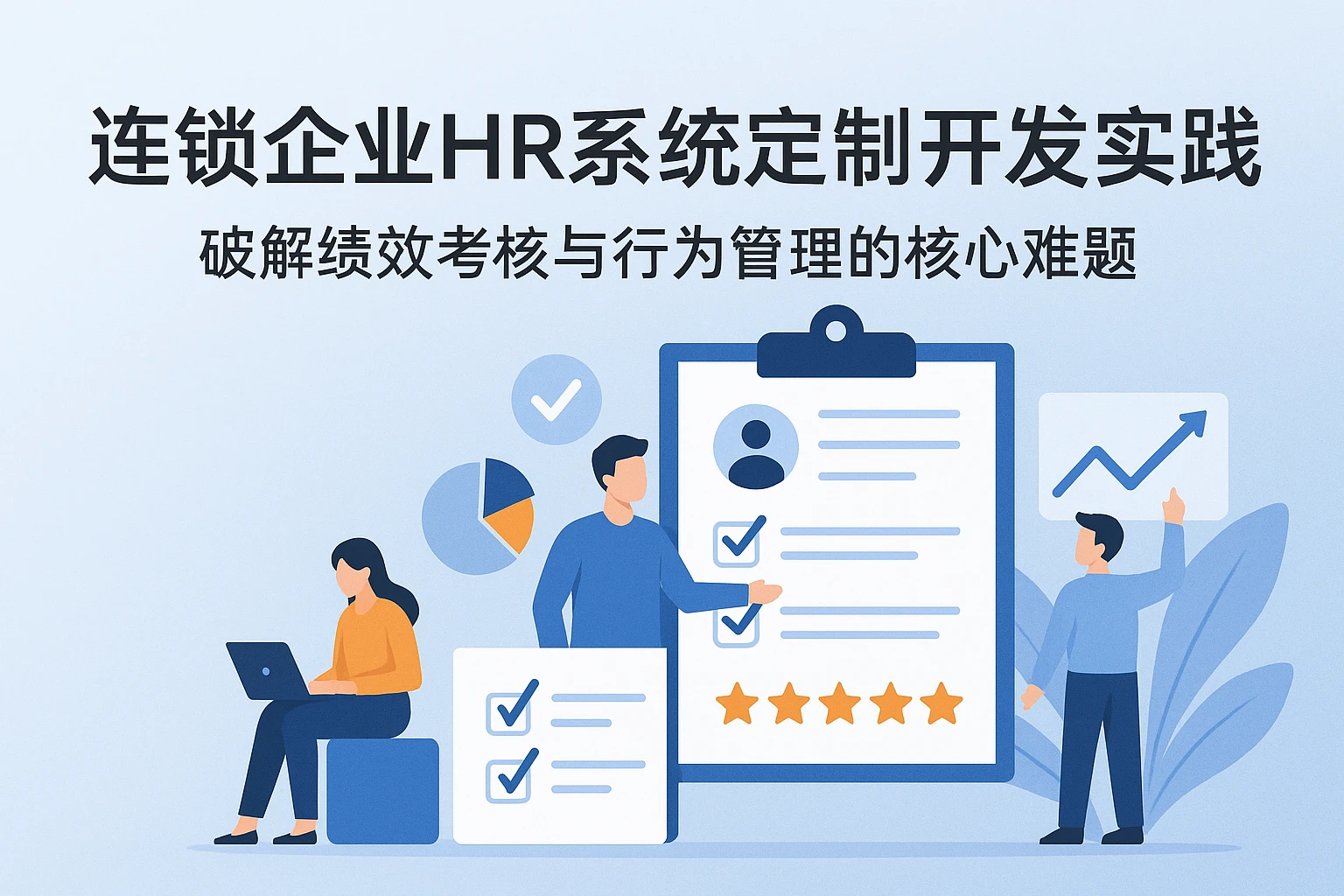 连锁企业HR系统定制开发实践：破解绩效考核与行为管理的核心难题