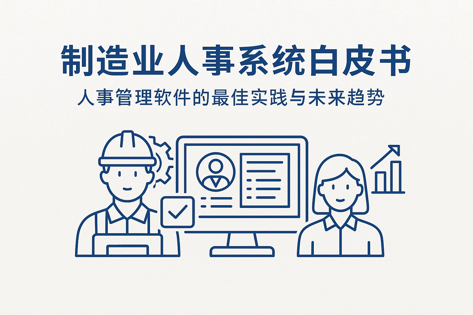 制造业人事系统白皮书：人事管理软件的最佳实践与未来趋势