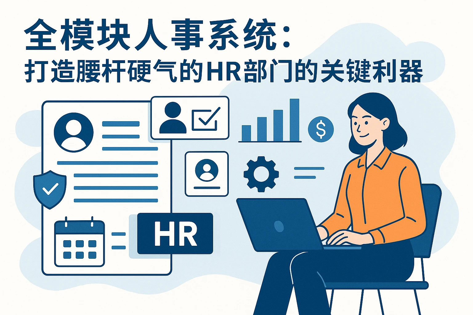 全模块人事系统：打造腰杆硬气的HR部门的关键利器