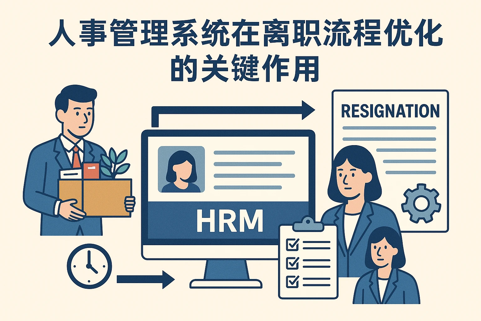人事管理系统在离职流程优化中的关键作用