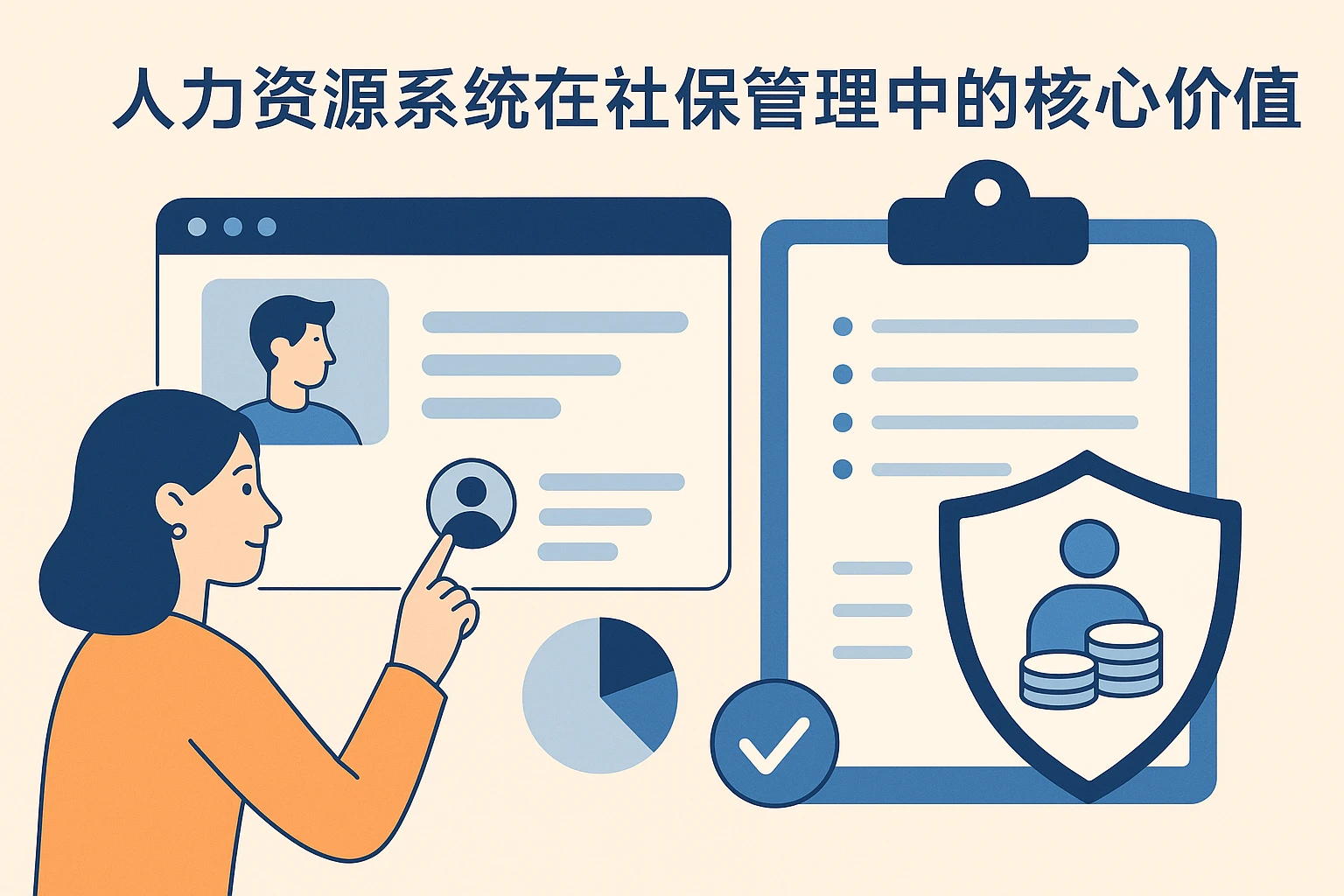 人力资源系统在社保管理中的核心价值