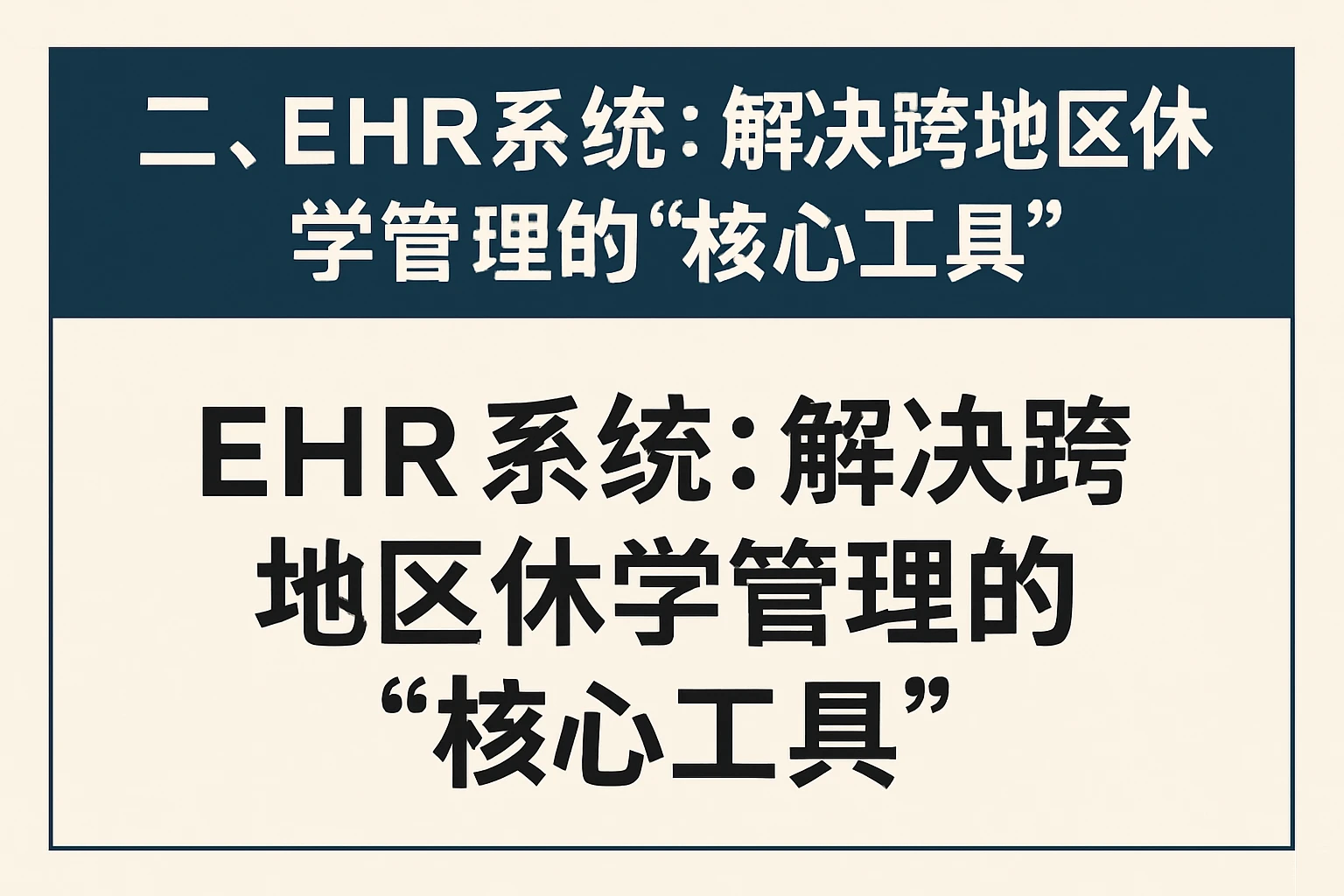 二、EHR系统:解决跨地区休息管理的“核心工具”