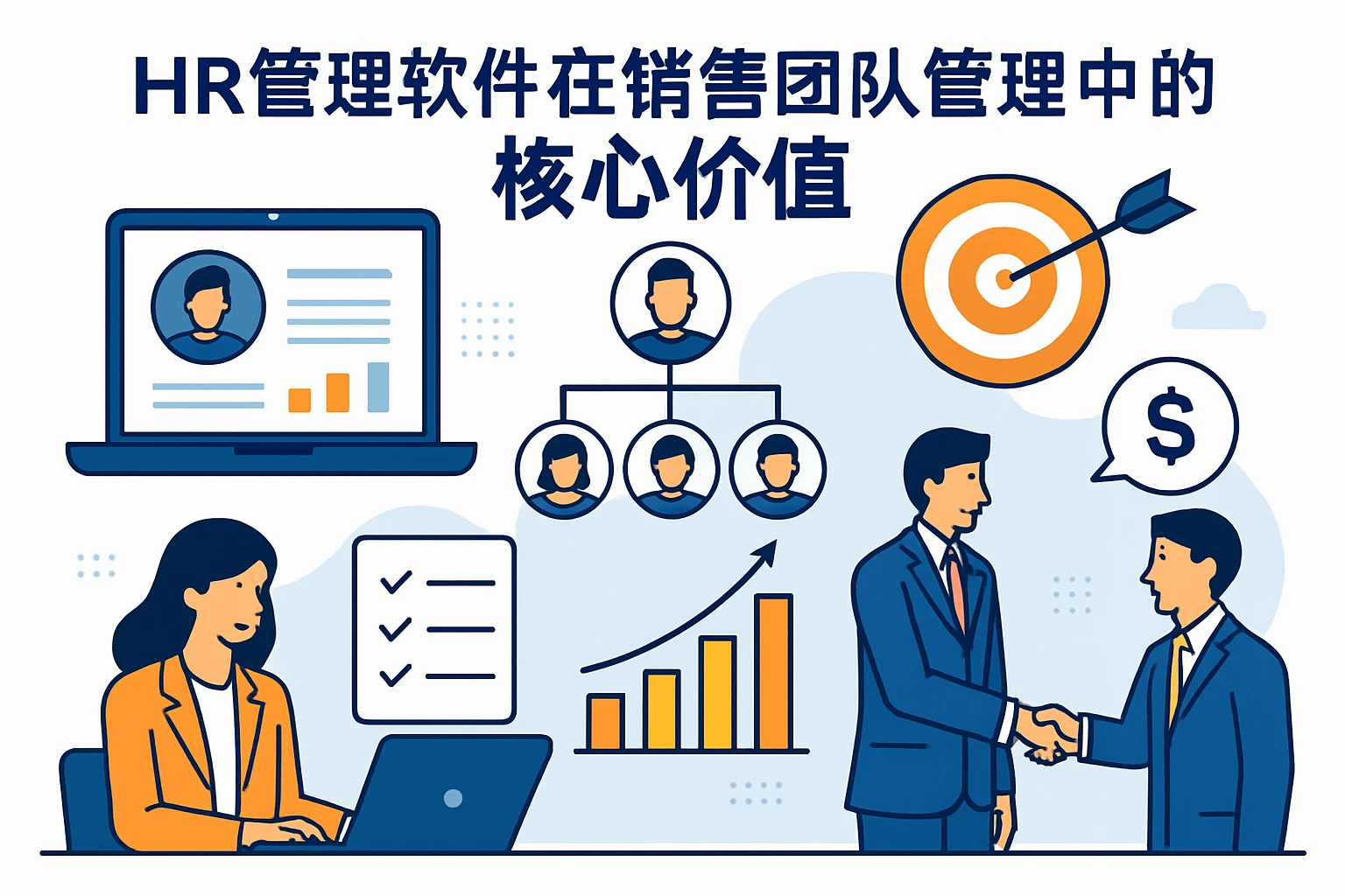 HR管理软件在销售团队管理中的核心价值
