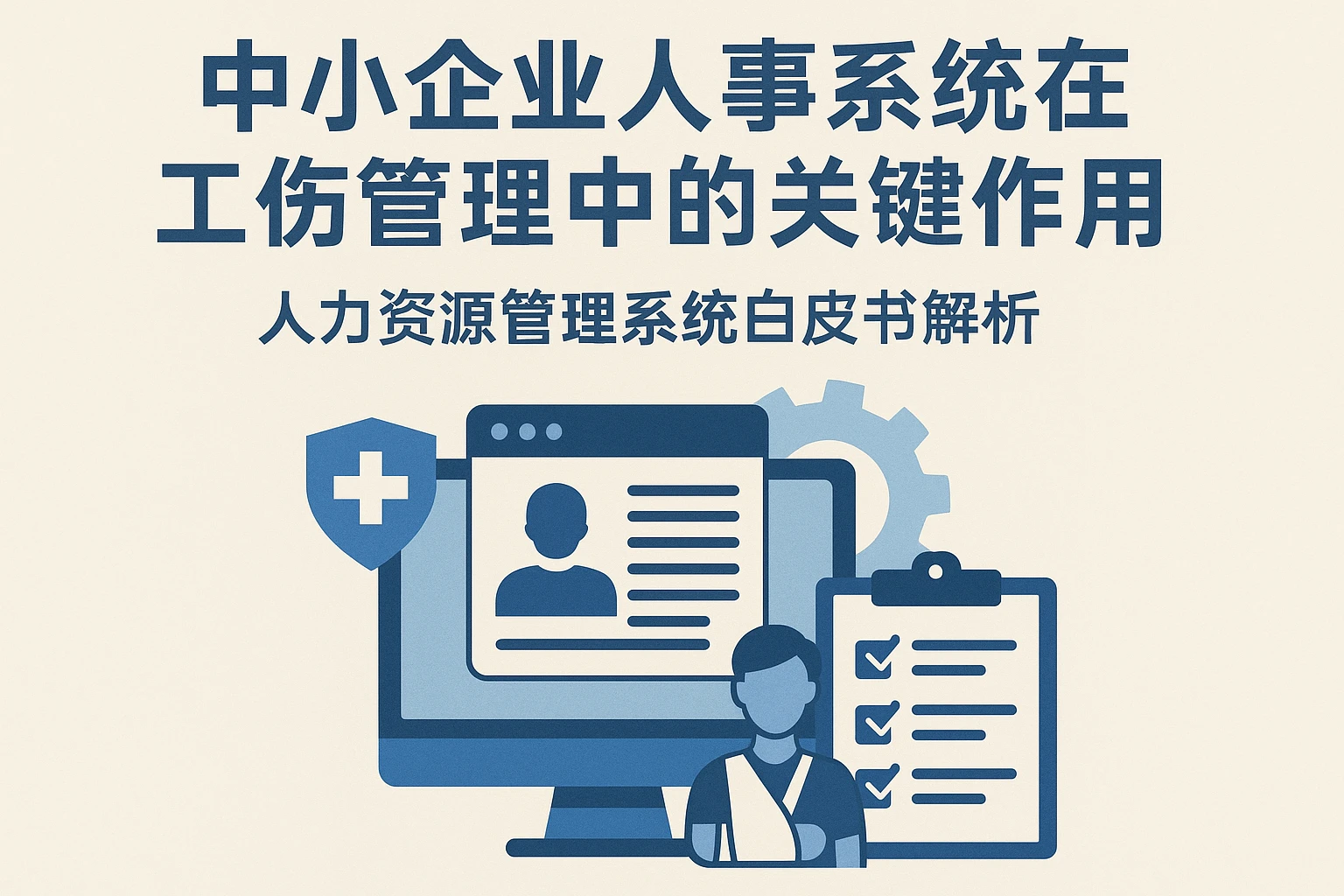 中小企业人事系统在工伤管理中的关键作用 - 人力资源管理系统白皮书解析