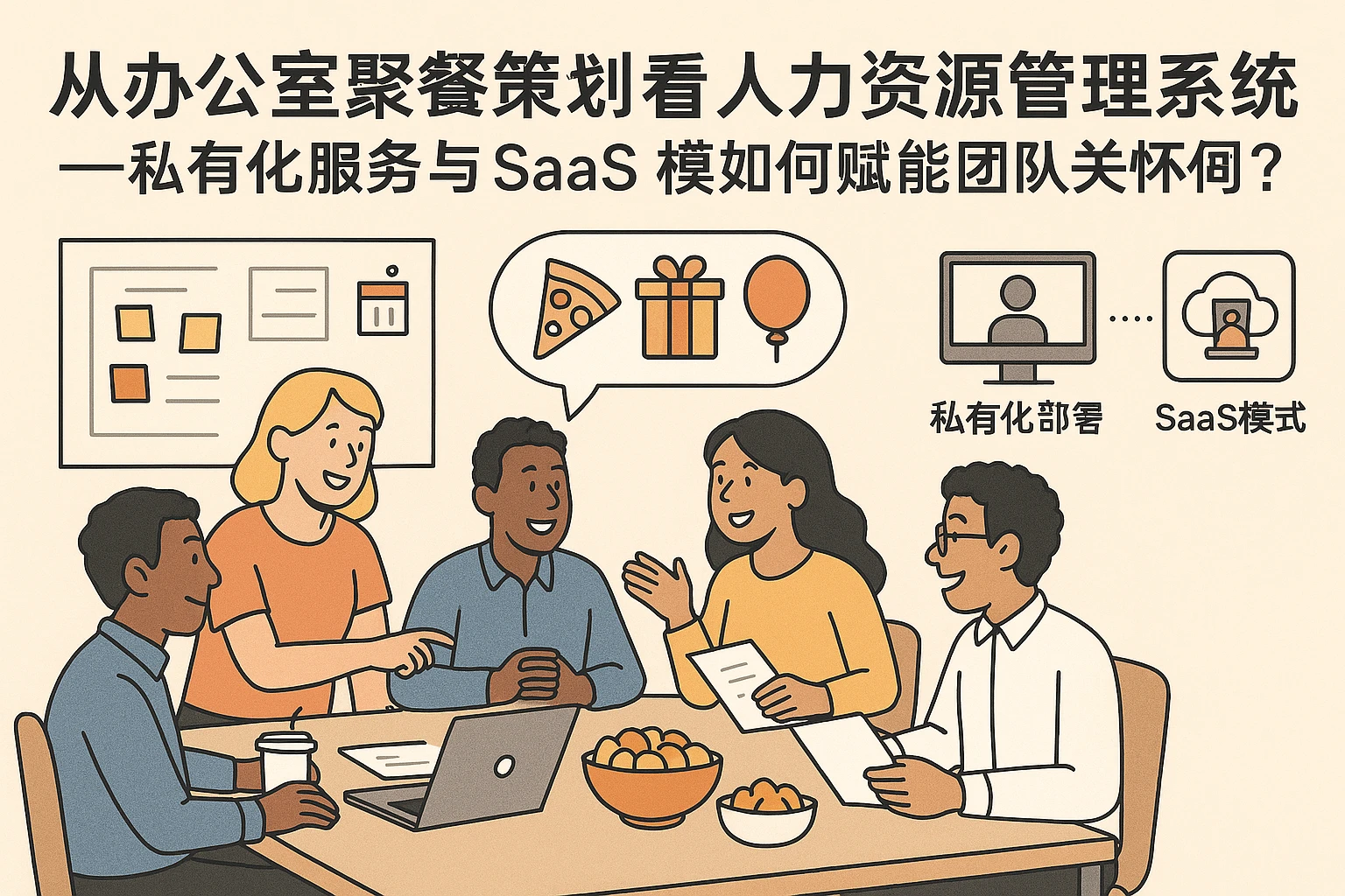 从办公室聚餐策划看人力资源管理系统的场景化价值——私有化部署与SaaS模式如何赋能团队关怀？