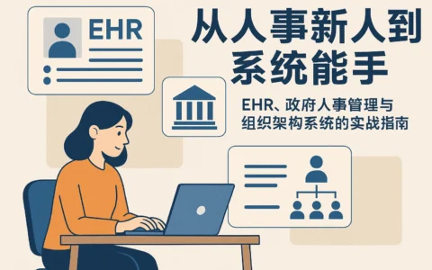 从人事新人到系统能手：EHR、政府人事管理与组织架构系统的实战指南
