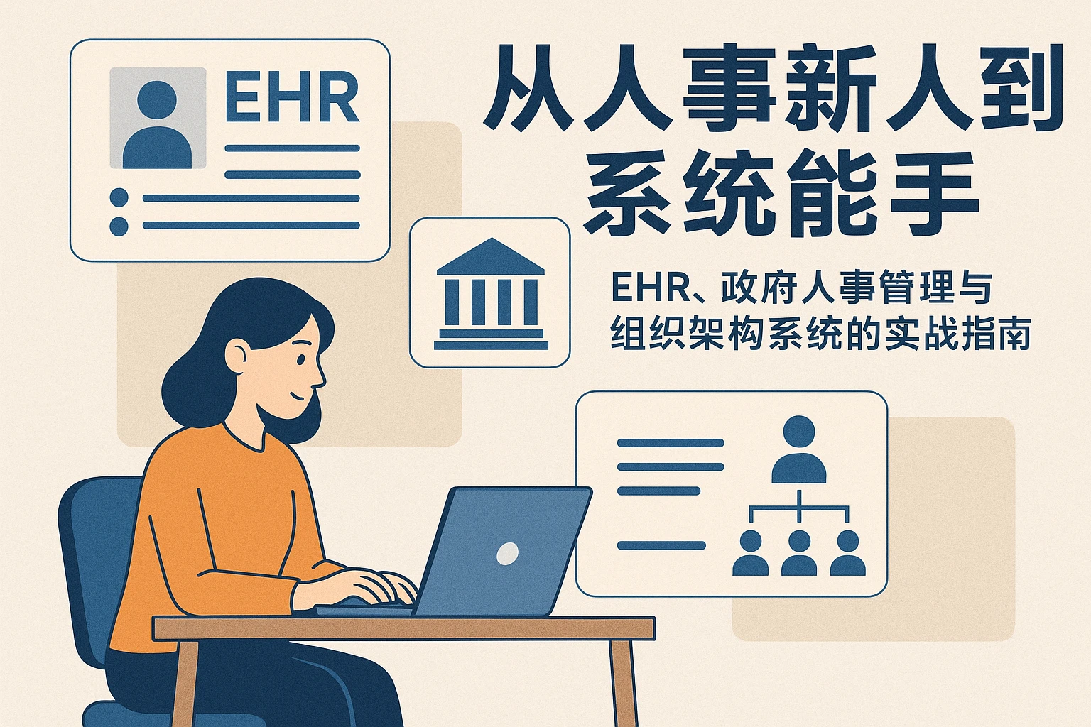 从人事新人到系统能手：EHR、政府人事管理与组织架构系统的实战指南