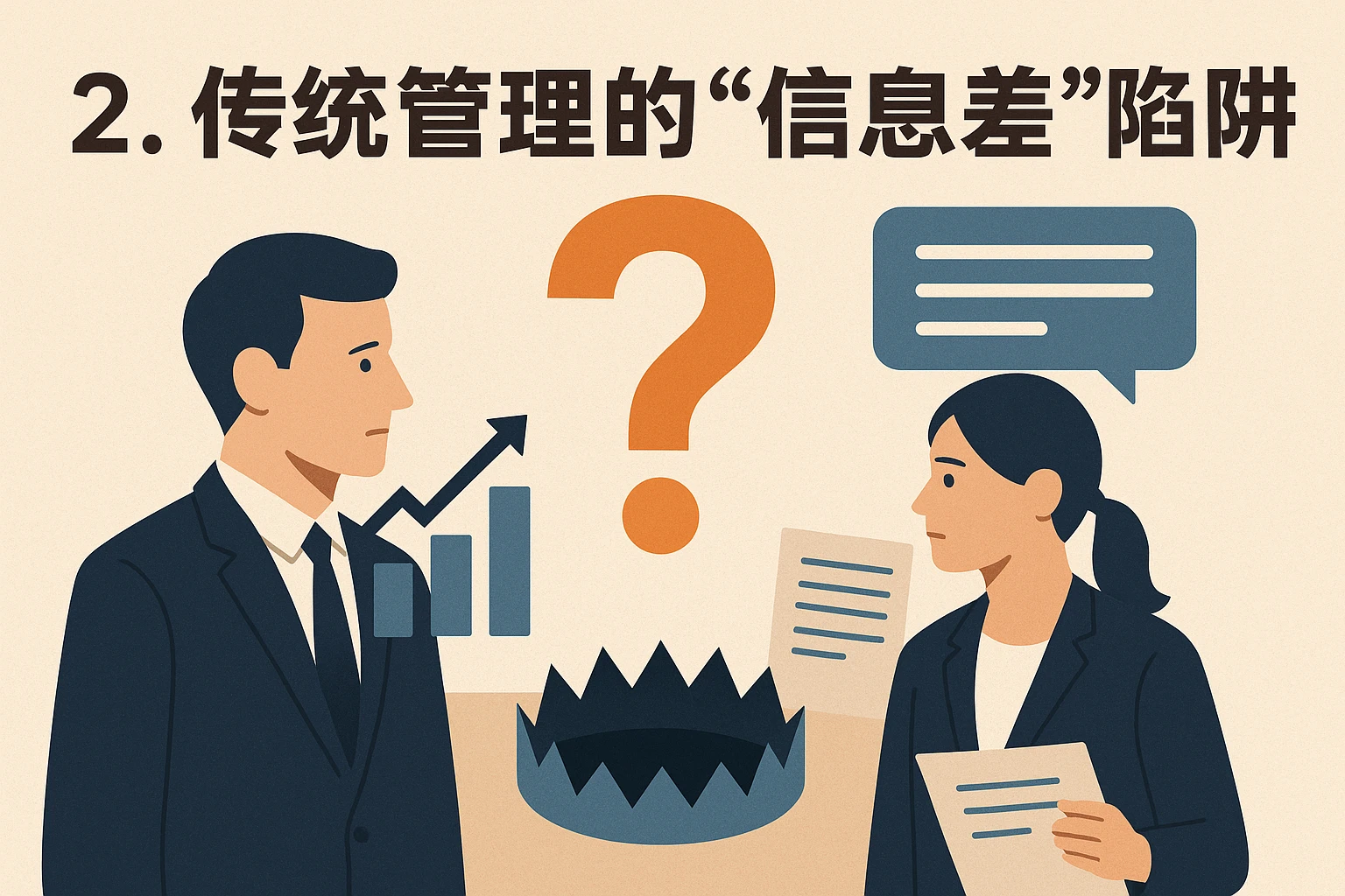 2. 传统管理的“信息差”陷阱