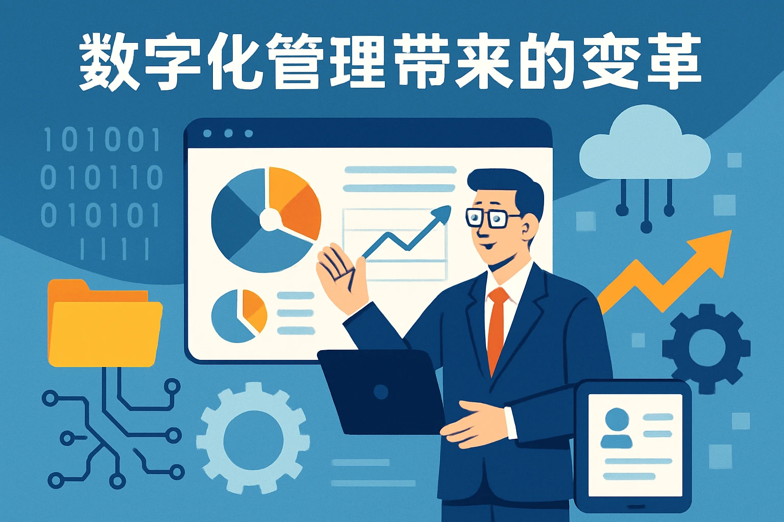 数字化管理带来的变革