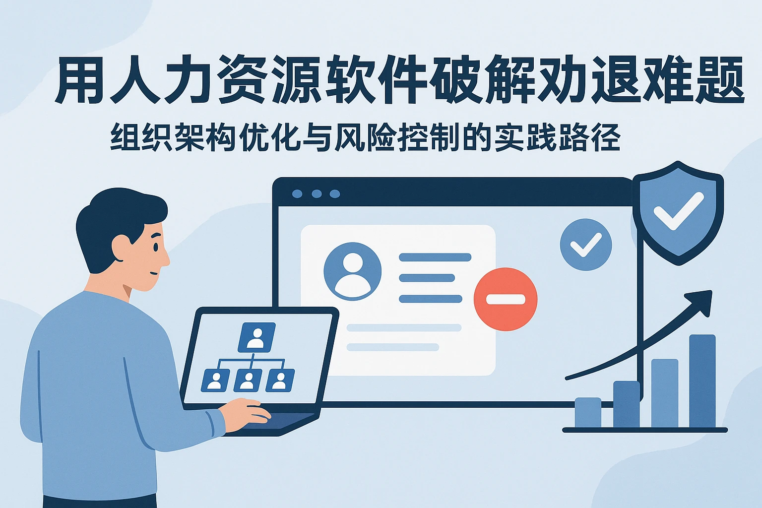 用人力资源软件破解劝退难题：组织架构优化与风险控制的实践路径