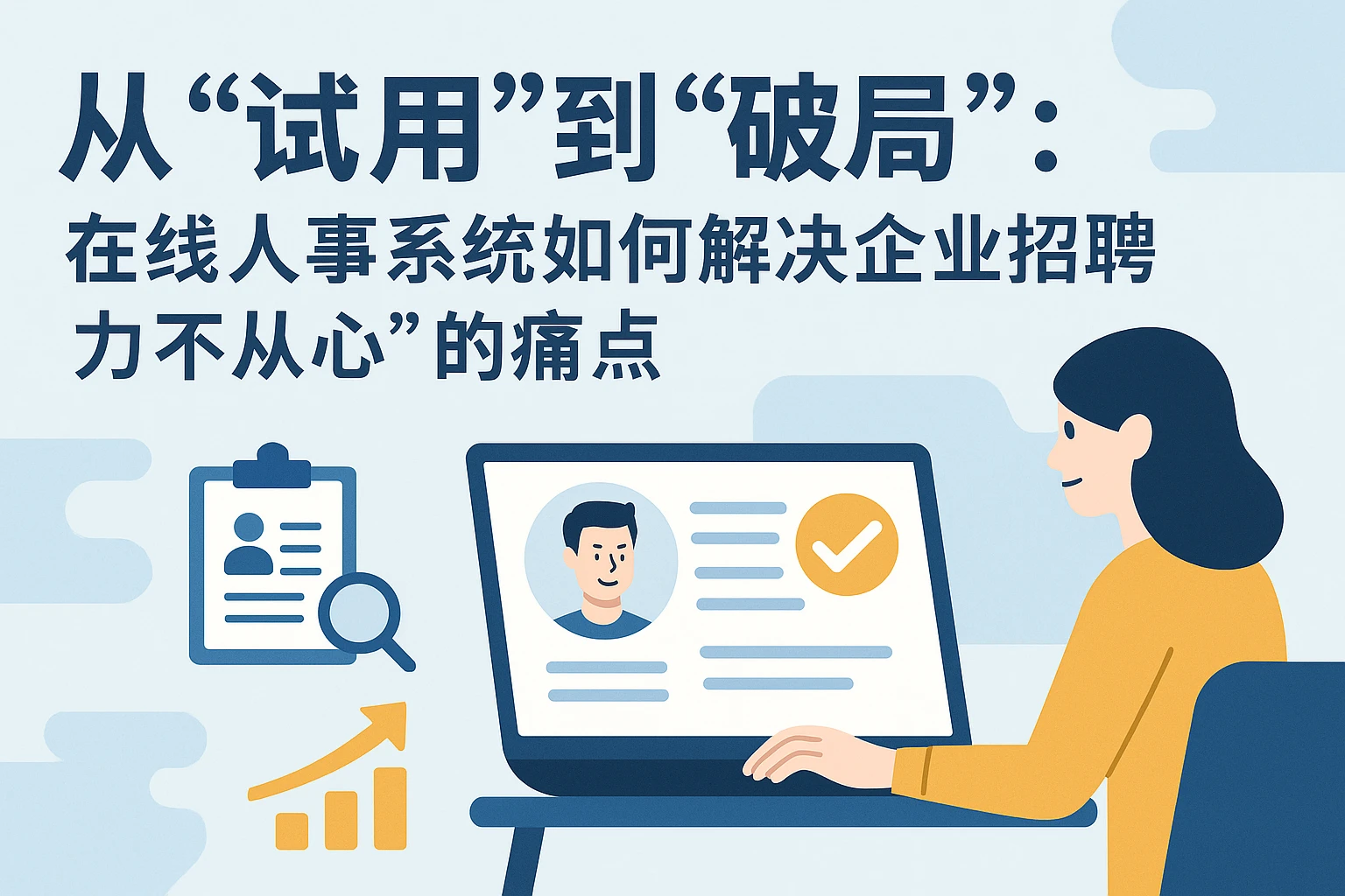 从“试用”到“破局”：在线人事系统如何解决企业招聘“力不从心”的痛点