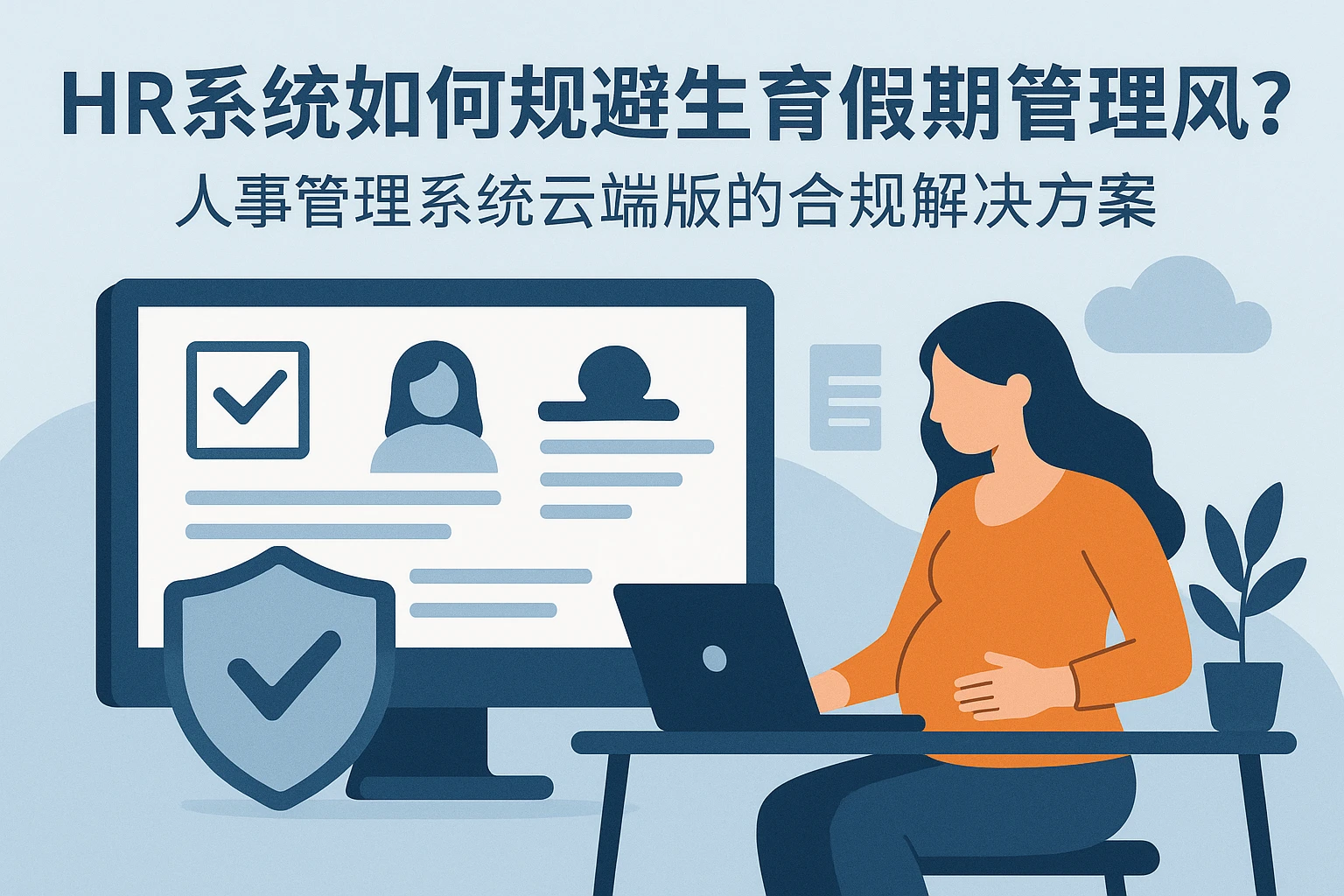HR系统如何规避生育假期管理风险?人事管理系统云端版的合规解决方案