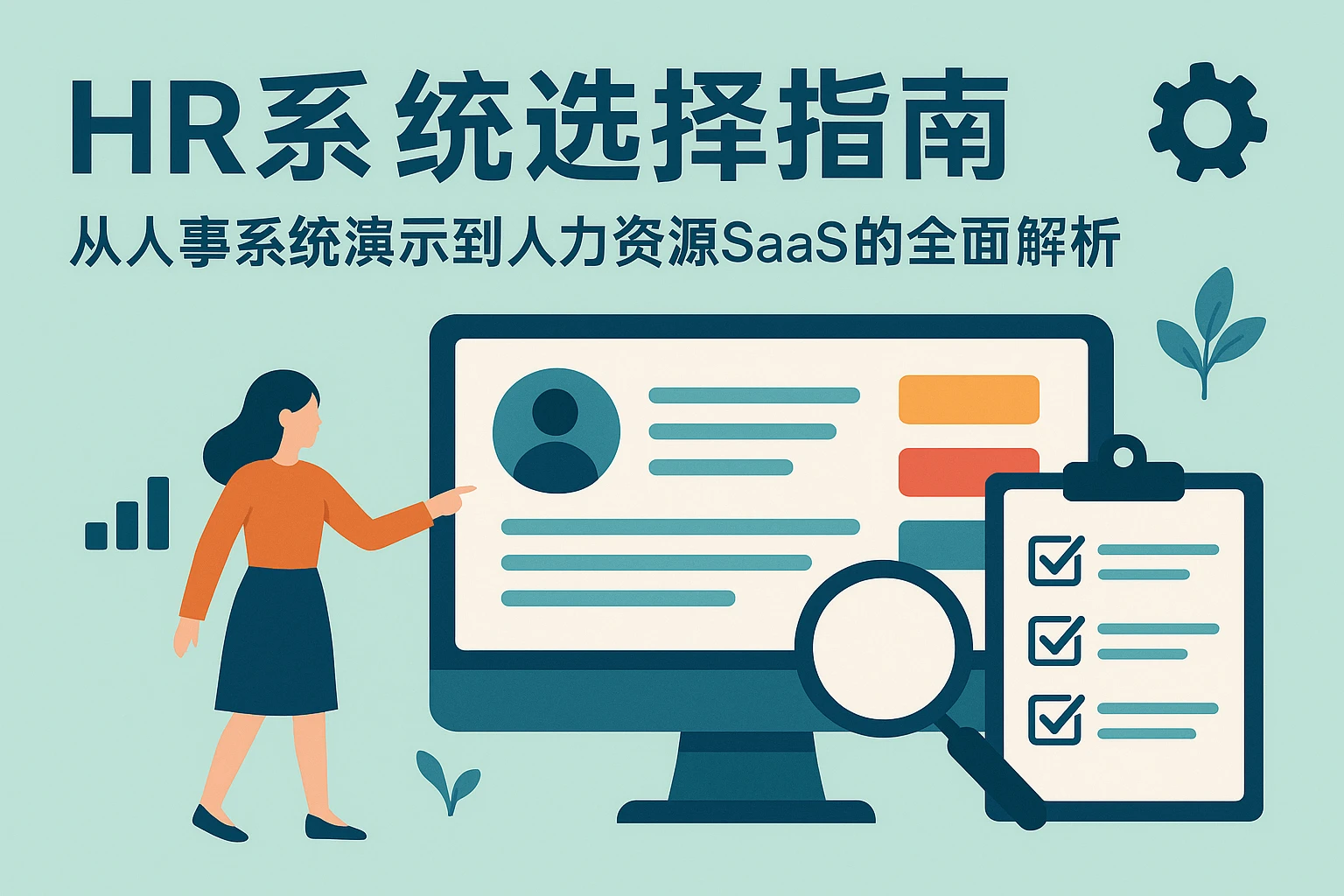 HR系统选择指南:从人事系统演示到人力资源SaaS的全面解析