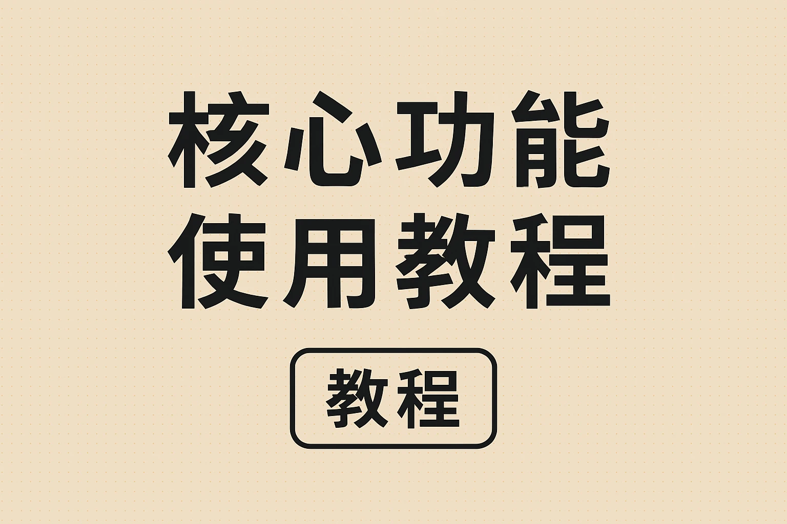 核心功能使用教程