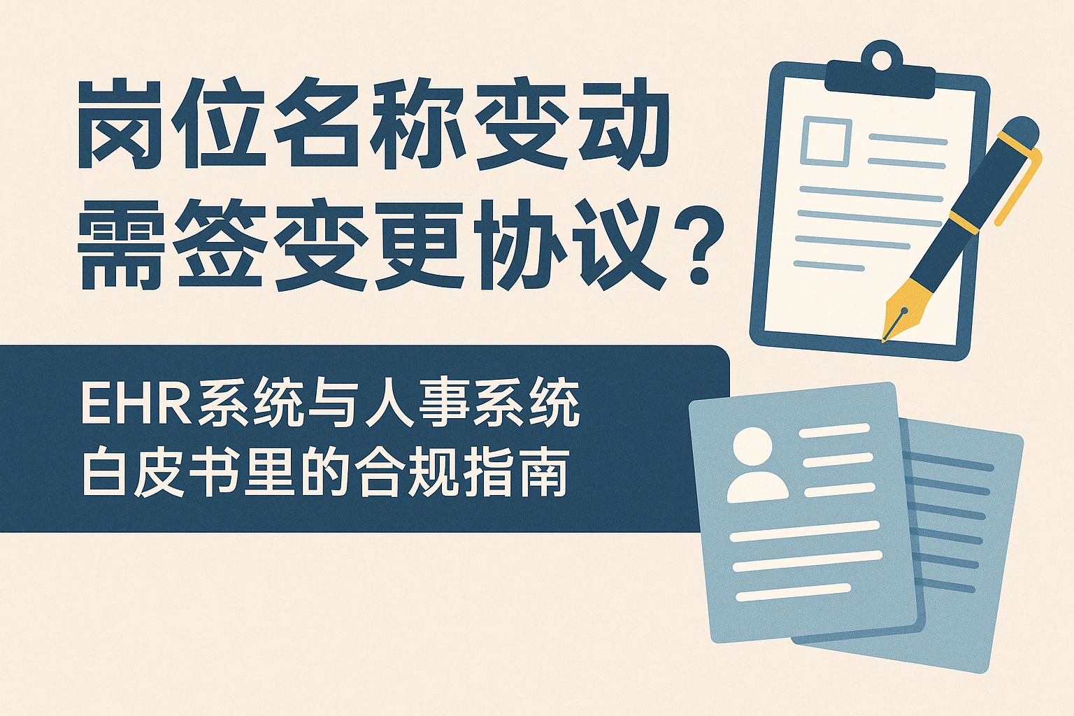 岗位名称变动需签变更协议吗？EHR系统与人事系统白皮书里的合规指南