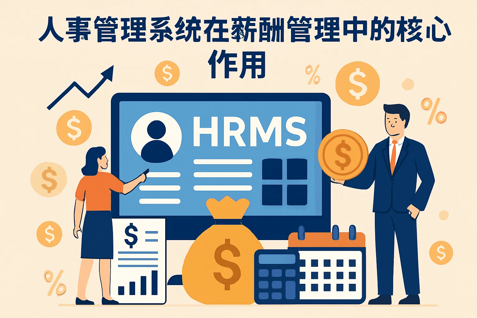 人事管理系统在薪酬管理中的核心作用