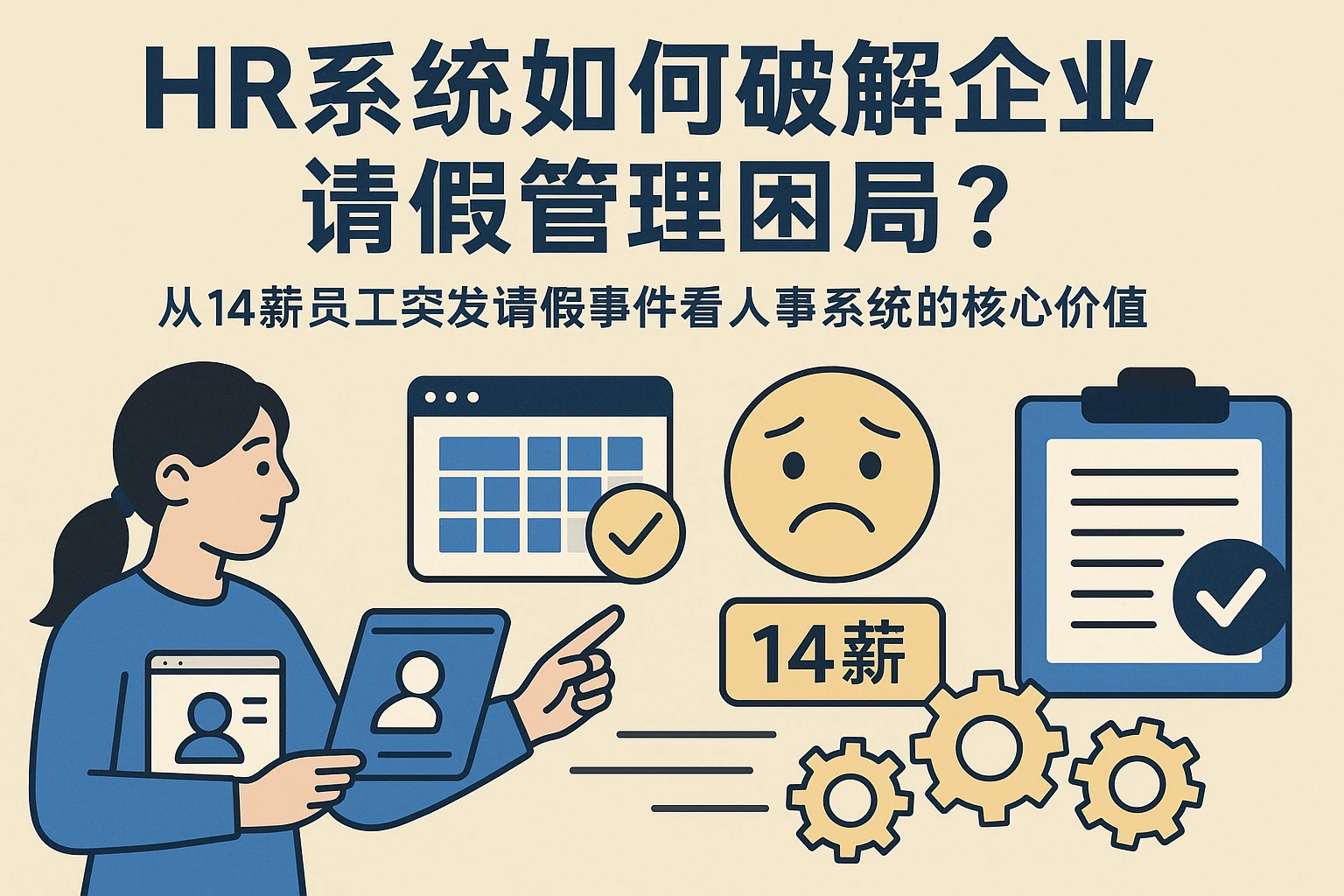 HR系统如何破解企业请假管理困局?从14薪员工突发请假事件看人事系统的核心价值