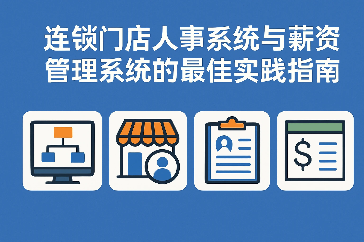 连锁门店人事系统与薪资管理系统的最佳实践指南
