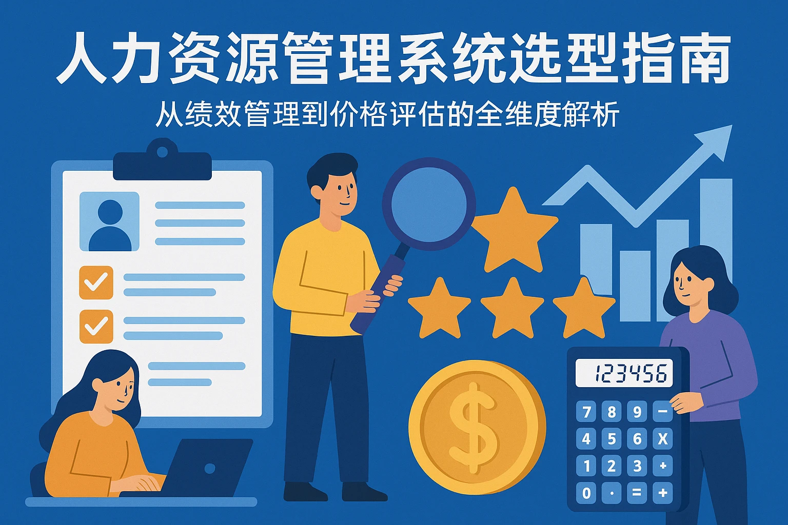 人力资源管理系统选型指南：从绩效管理到价格评估的全维度解析