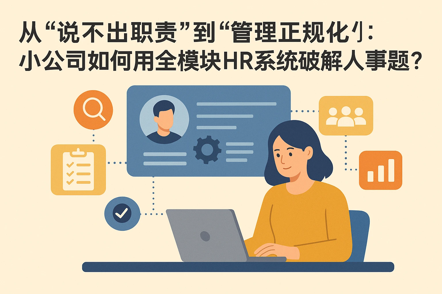 从“说不出职责”到“管理正规化”：小公司如何用全模块HR系统破解人事难题？