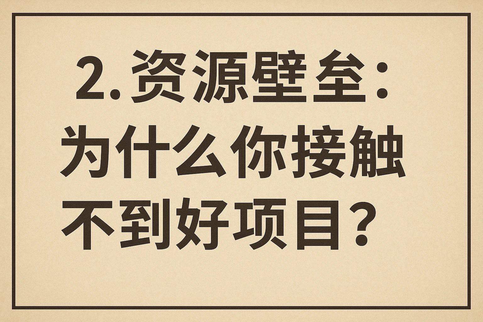 2. 资源壁垒：为什么你接触不到好项目？