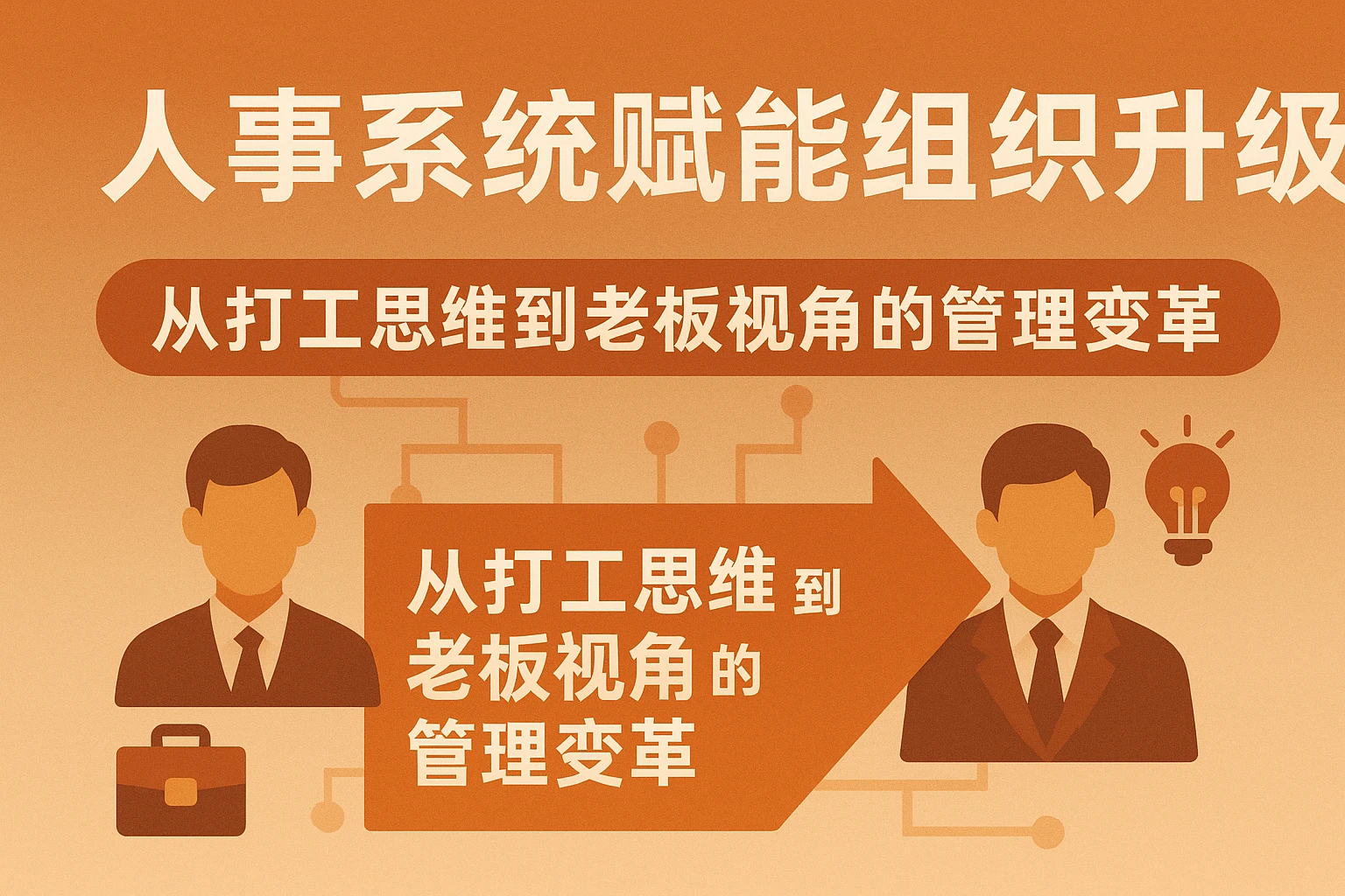 人事系统赋能组织升级：从打工思维到老板视角的管理变革