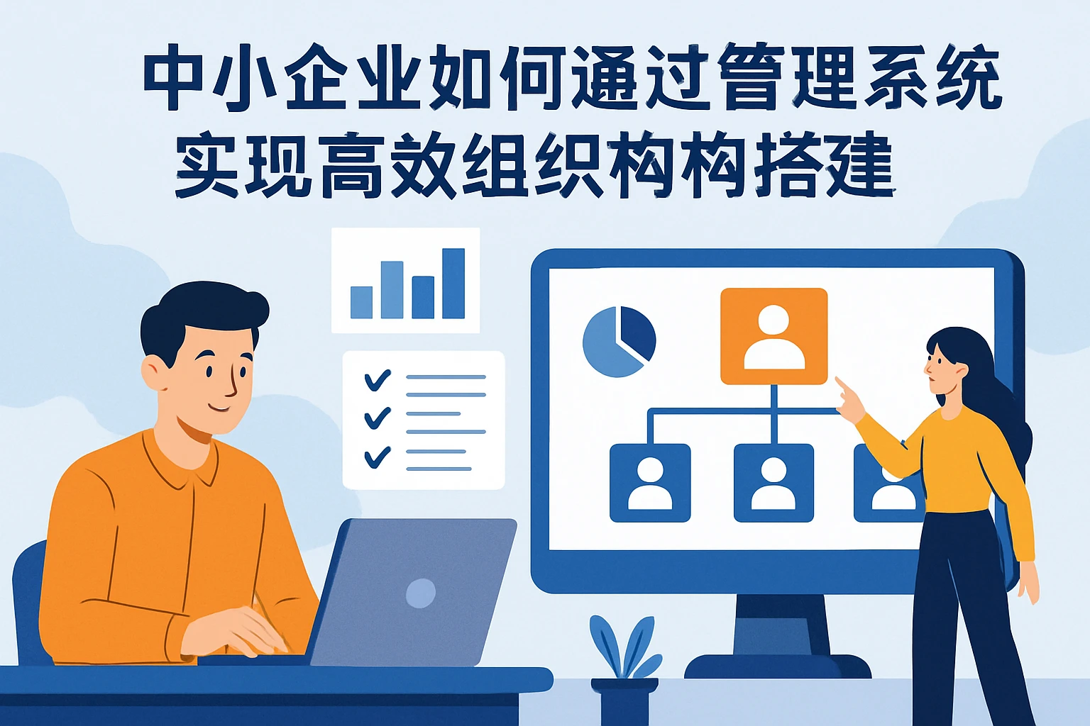 中小企业如何通过人事管理系统实现高效组织架构搭建