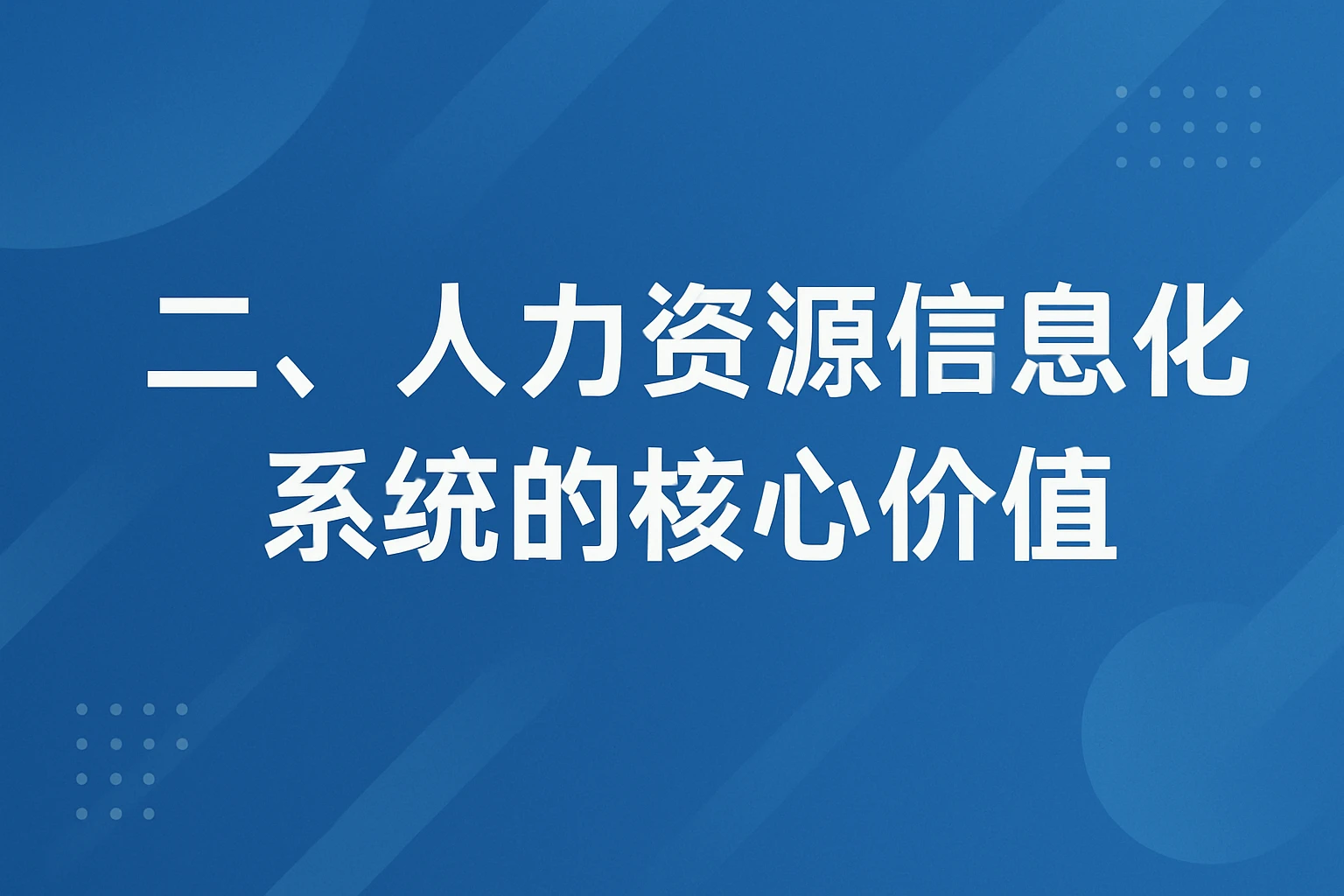 二、人力资源信息化系统的核心价值