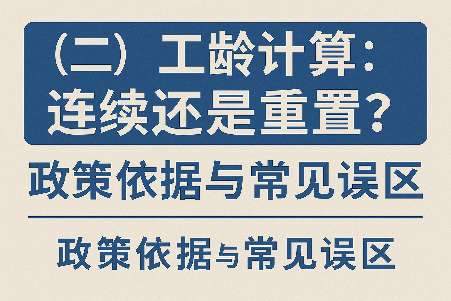 （二）工龄计算：连续还是重置？政策依据与常见误区