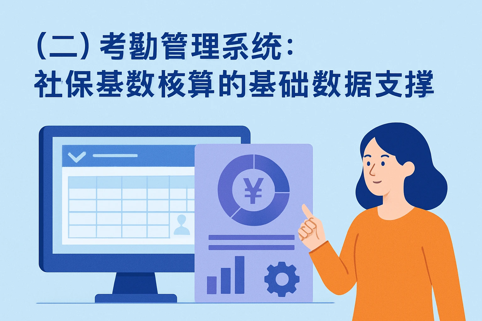 （二）考勤管理系统：社保基数核算的基础数据支撑