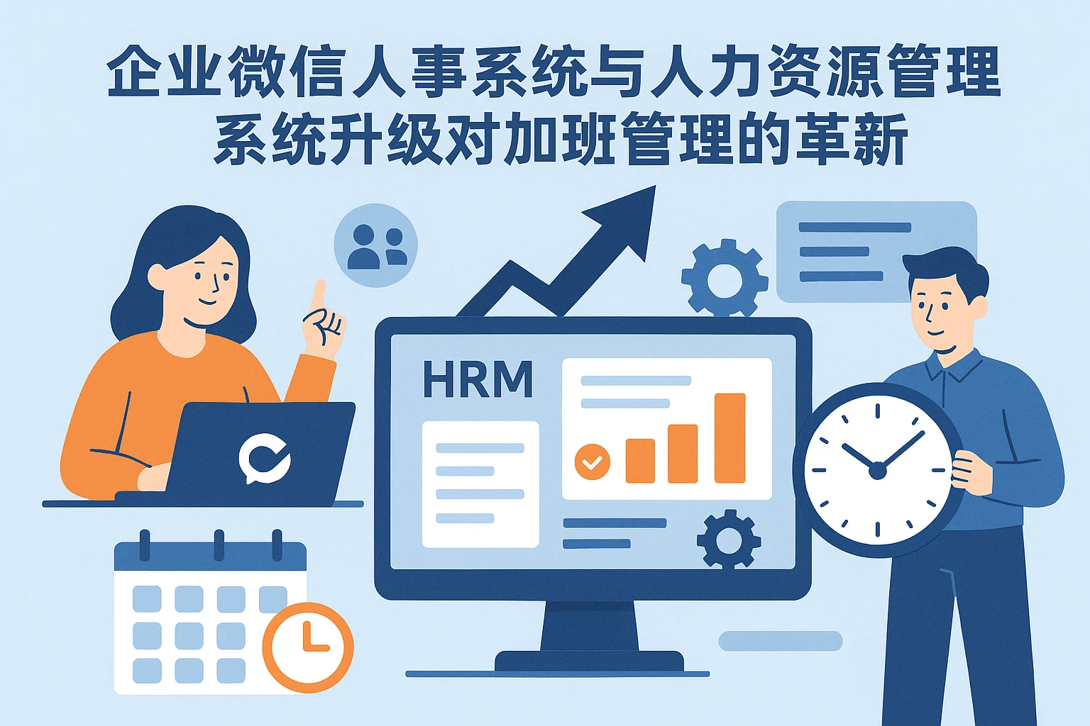 企业微信人事系统与人力资源管理系统升级对加班管理的革新