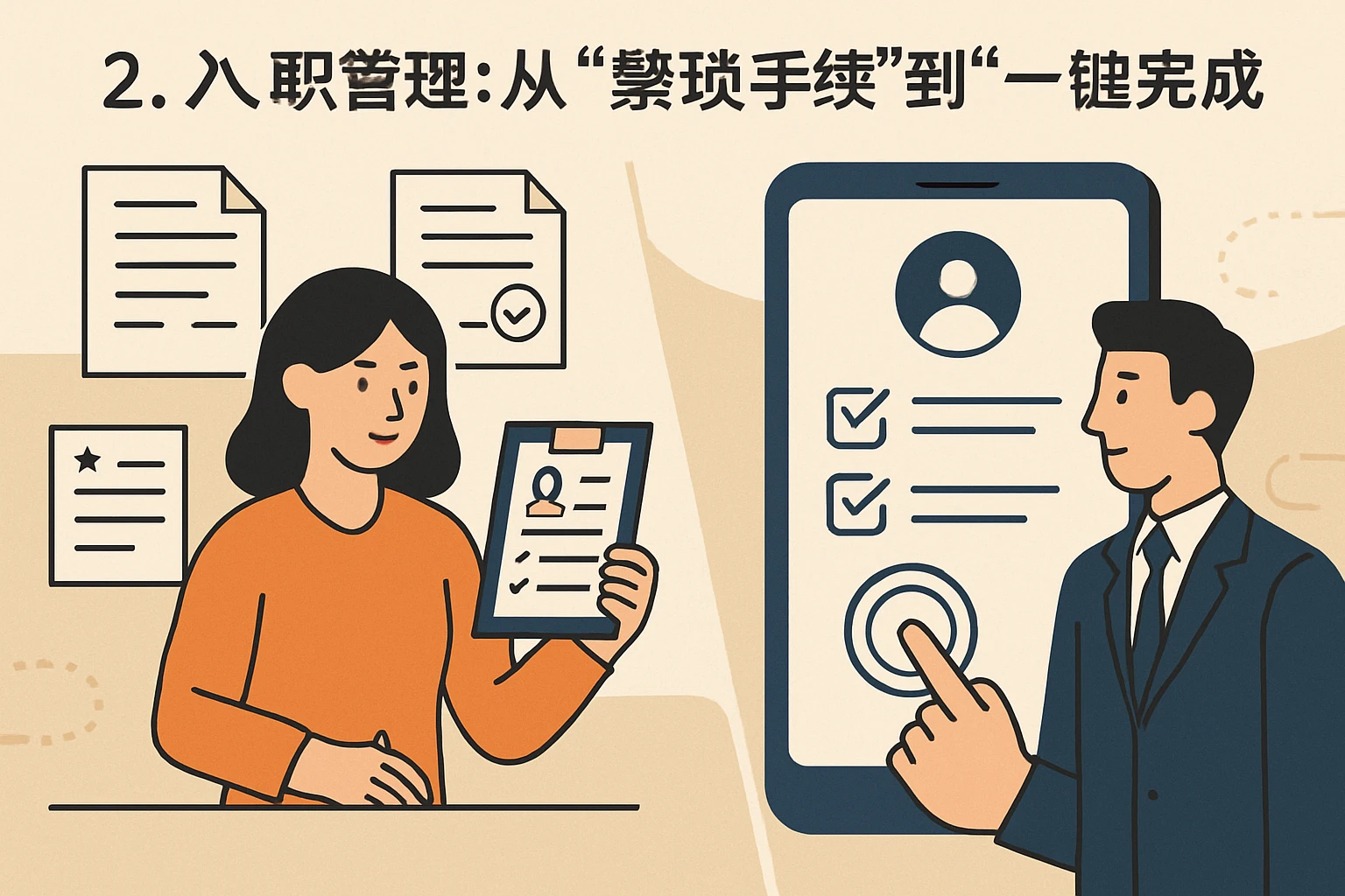 2. 入职管理:从“繁琐手续”到“一键完成”