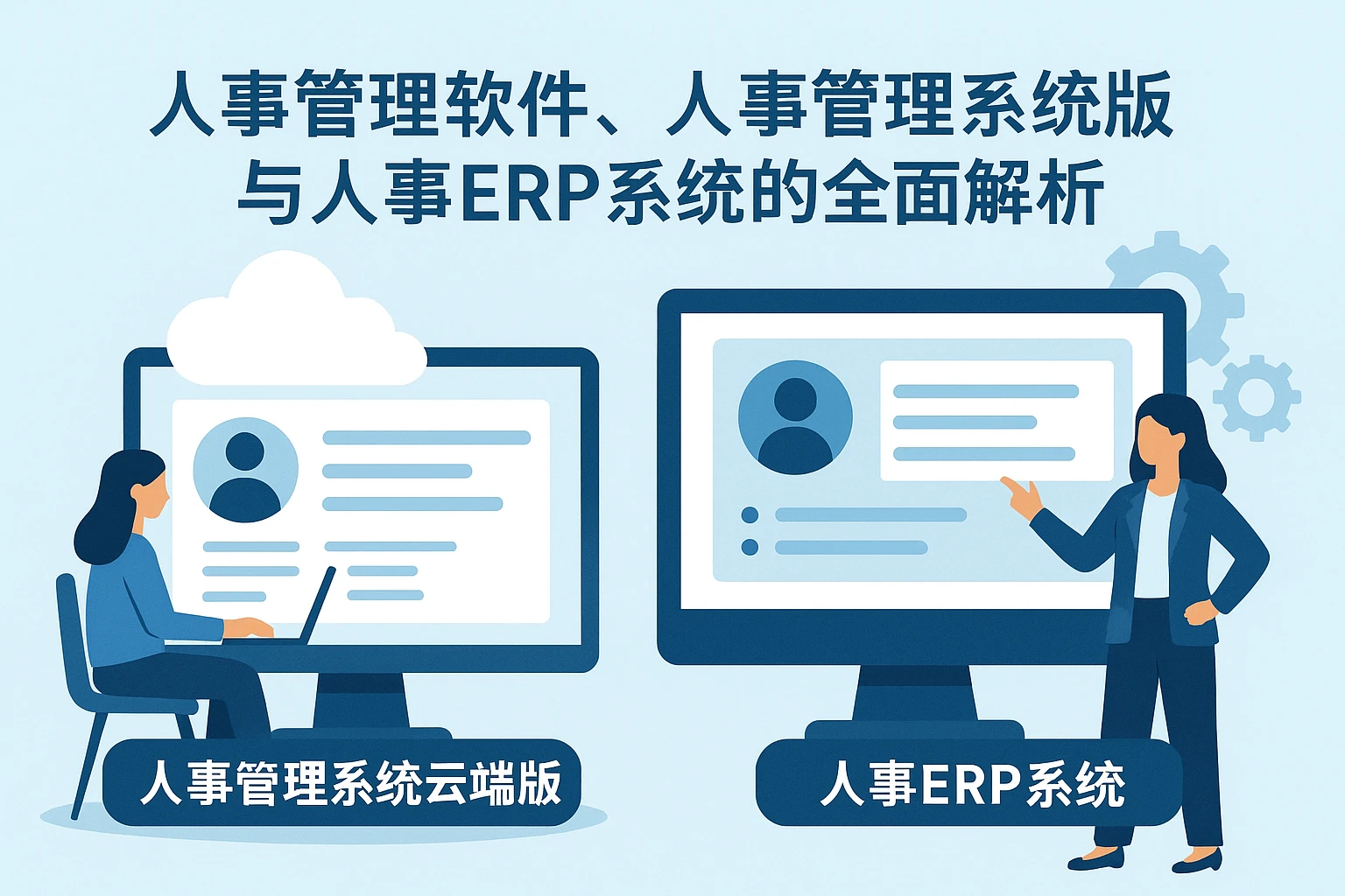 人事管理软件、人事管理系统云端版与人事ERP系统的全面解析
