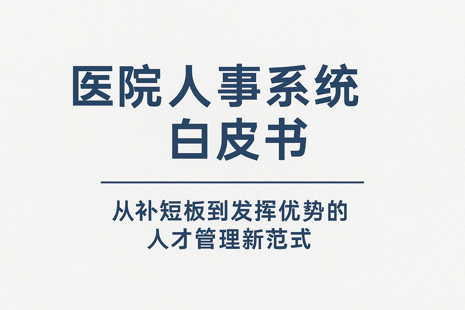 医院人事系统白皮书:从补短板到发挥优势的人才管理新范式