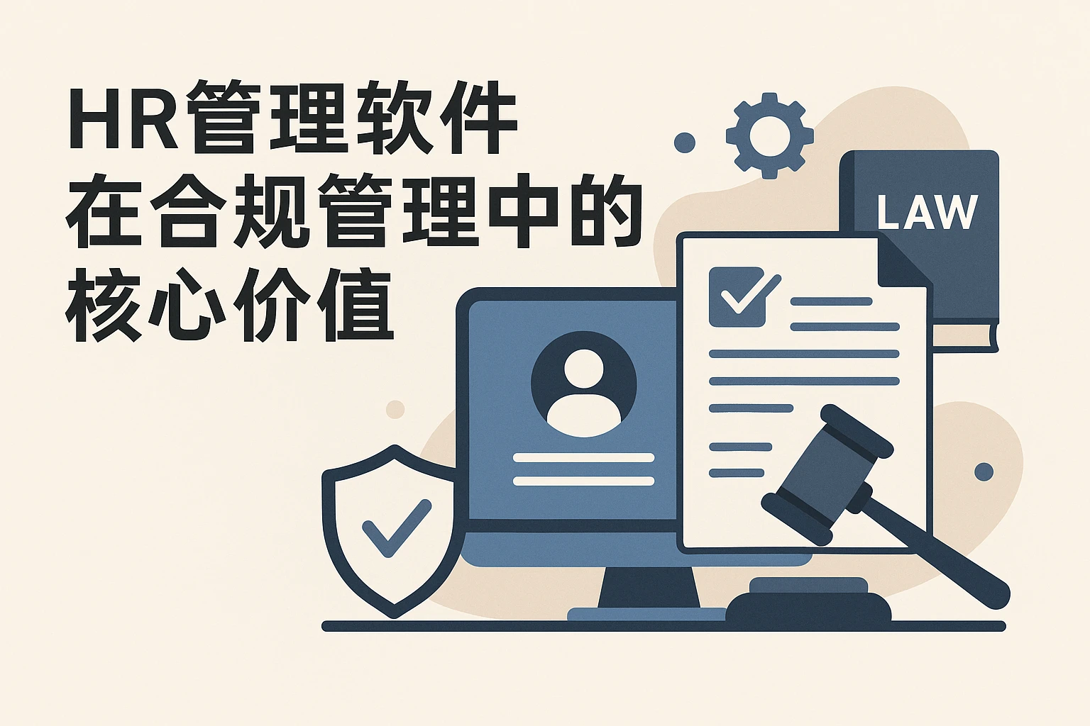 HR管理软件在合规管理中的核心价值