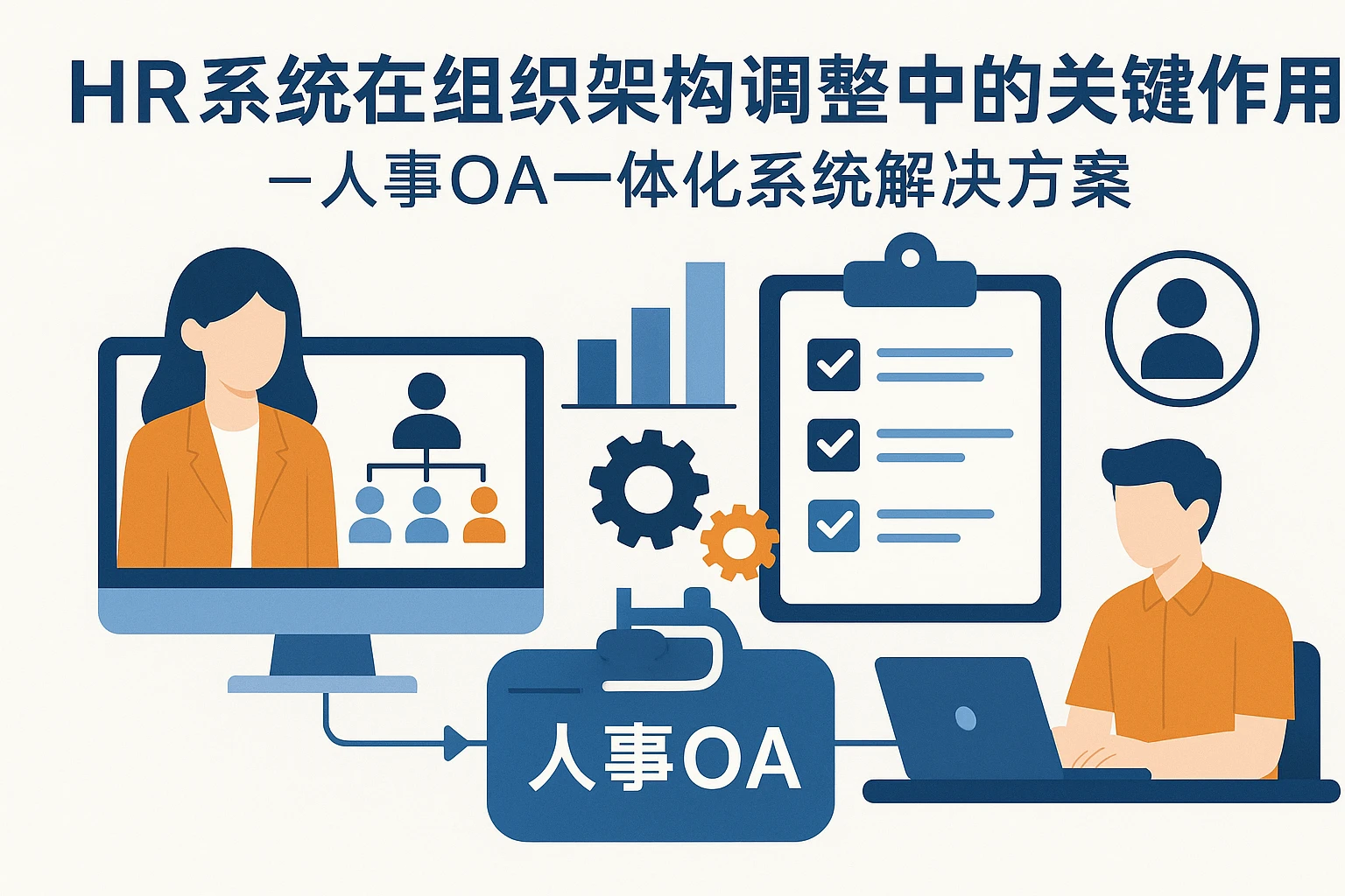 HR系统在组织架构调整中的关键作用——人事OA一体化系统解决方案