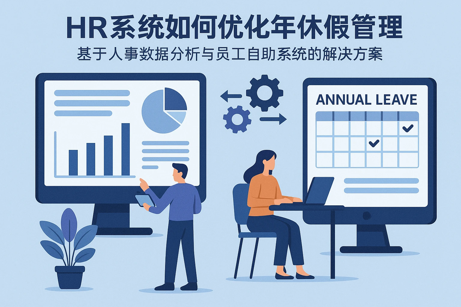 HR系统如何优化年休假管理：基于人事数据分析与员工自助系统的解决方案