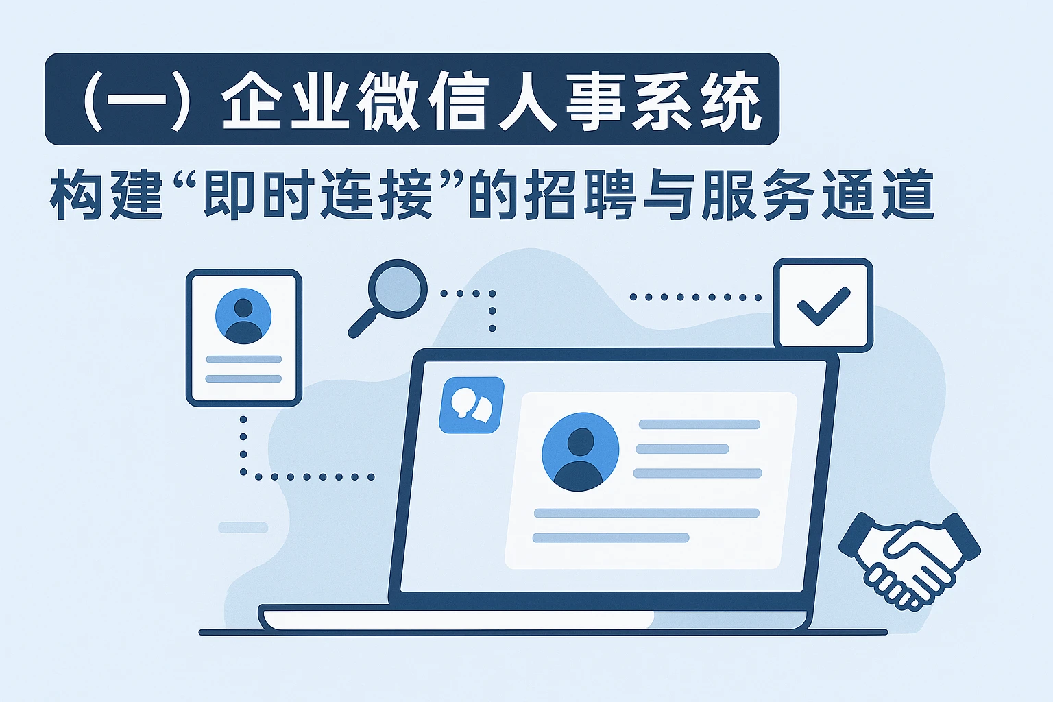 （一）企业微信人事系统：构建“即时连接”的招聘与服务通道
