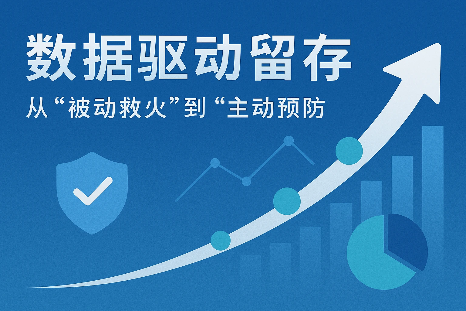 2. 数据驱动留存：从“被动救火”到“主动预防”