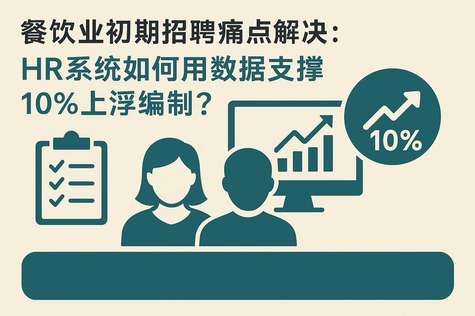 餐饮业初期招聘痛点解决:HR系统如何用数据支撑10%上浮编制?
