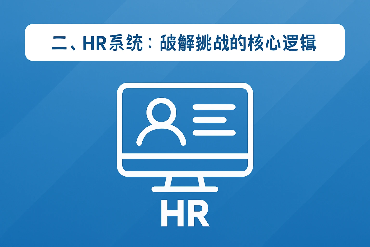 二、HR系统：破解挑战的核心逻辑