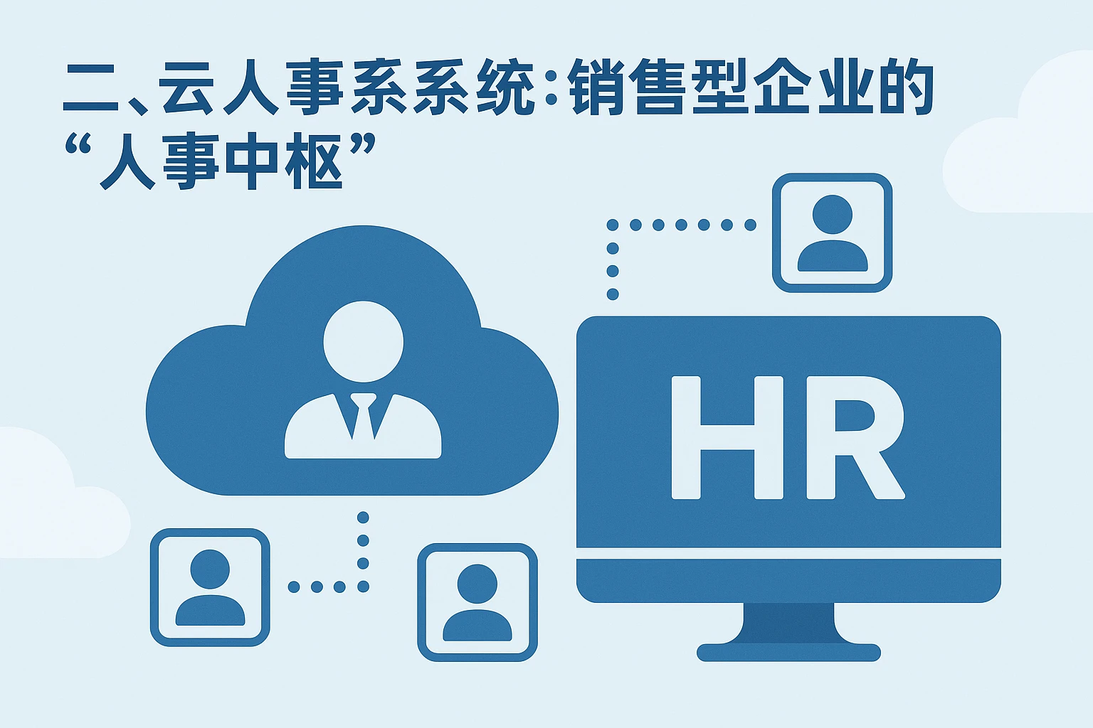 二、云人事系统：销售型企业的“人事中枢”