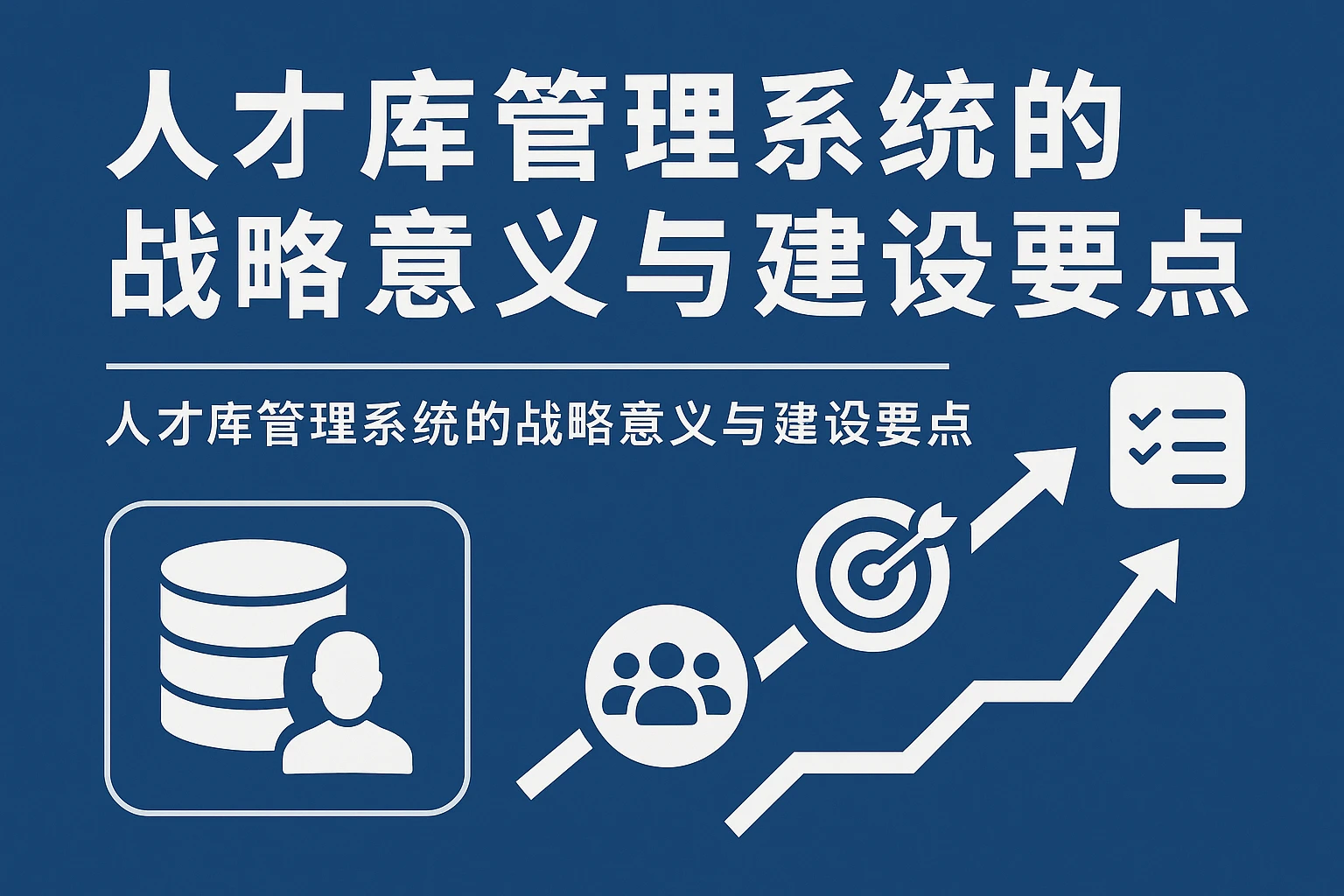 人才库管理系统的战略意义与建设要点