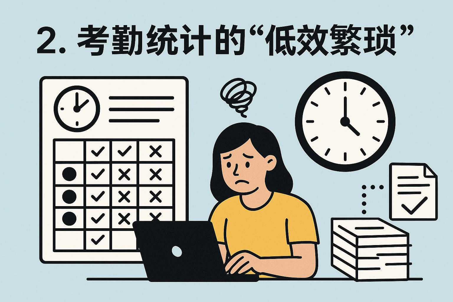 2. 考勤统计的“低效繁琐”