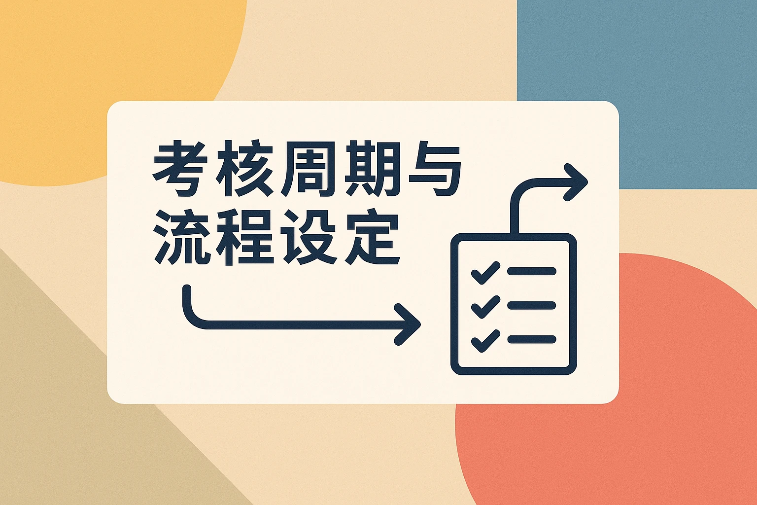 考核周期与流程设定
