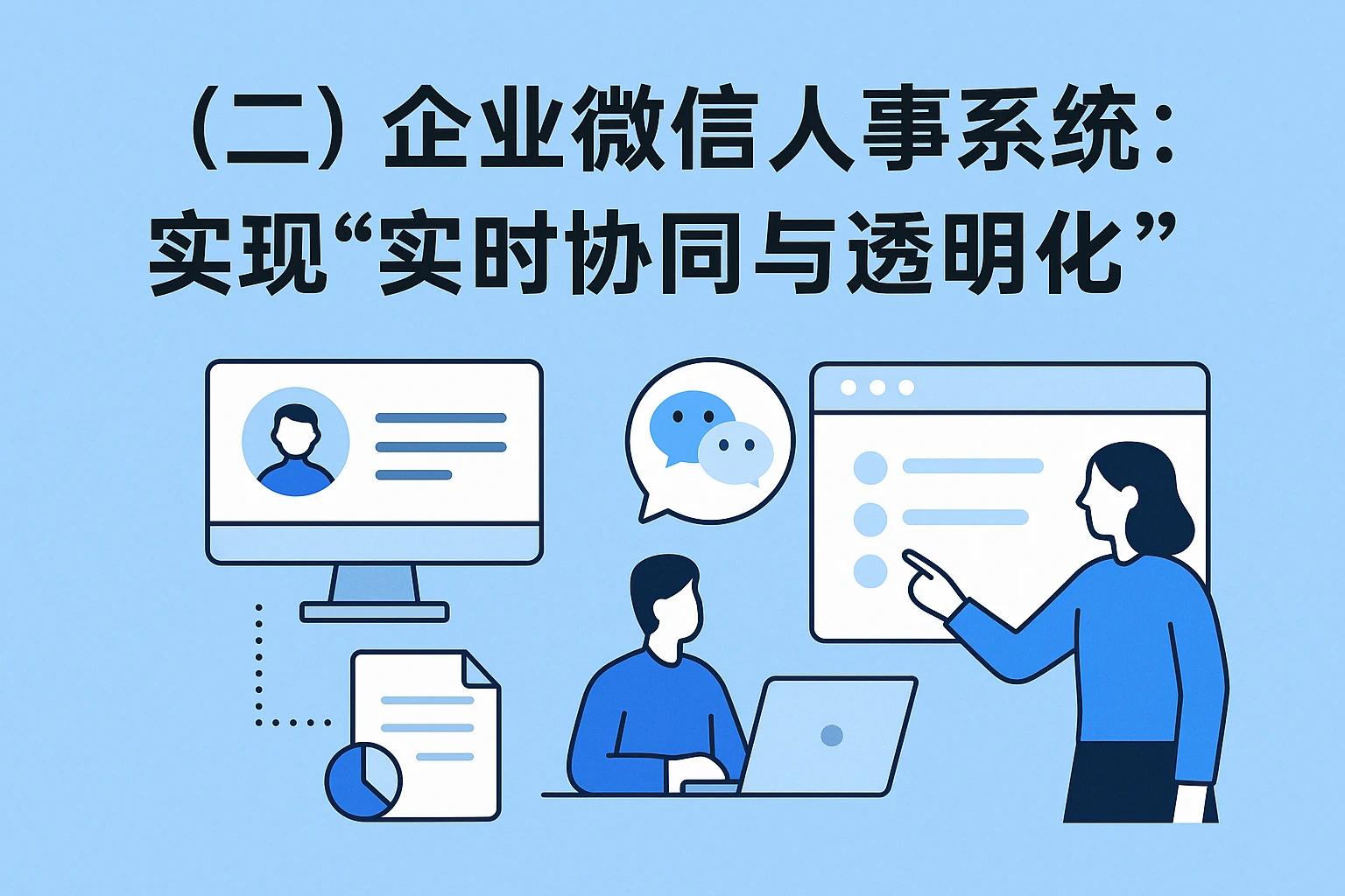 (二)企业微信人事系统:实现“实时协同与透明化”