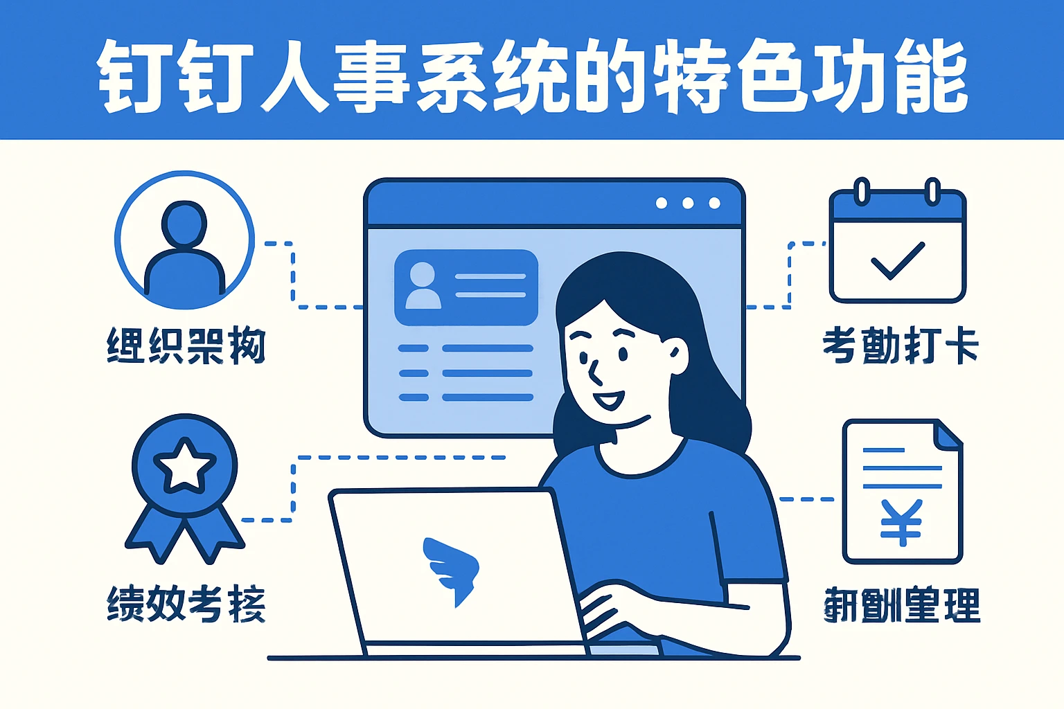 钉钉人事系统的特色功能